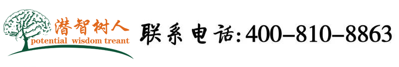 屄屄屄网站大全免费观看北京潜智树人教育咨询有限公司